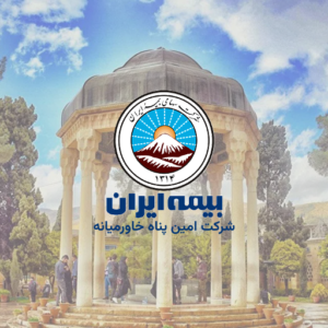 بیمه ایران در شیراز